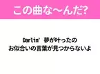 【ヒット曲クイズ】歌詞「Darlin’夢が叶ったの お似合いの言葉が見つからないよ」で有名な曲は？若い世代に人気のヒットソング！