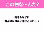 【ヒット曲クイズ】歌詞「瞬きもせずに 俺達は光の渦に巻き込まれてく」で有名な曲は？平成のヒットソング！