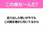 【ヒット曲クイズ】歌詞「走り出した想いが今でも この胸を確かに叩いてるから」で有名な曲は？大人気アニメの主題歌！