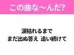 【ヒット曲クイズ】歌詞「涙枯れるまで まだ出ぬ答え 追い続けて」で有名な曲は？大人気アニメの主題歌！