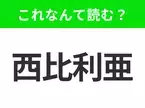 【国名クイズ】「西比利亜」はなんて読む？鉄道が有名な、ロシアの巨大な地域！