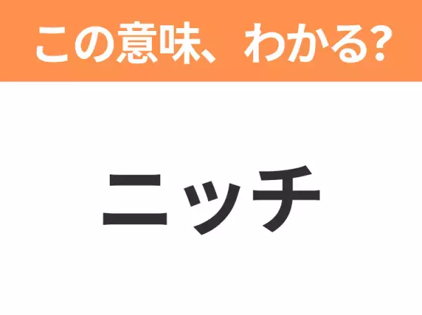 【ビジネス用語クイズ】「ニッチ」の意味は？社会人なら知っておきたい言葉！