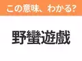 【中国語クイズ】「野蠻遊戲」は何の映画タイトル？ボードゲームの世界に吸い込まれた少年たちの物語！