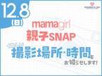 「おしゃれ親子集まれ♡」【mamagirl親子SNAP】会場や参加方法など詳細を発表！