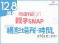 「おしゃれ親子集まれ♡」【mamagirl親子SNAP】会場や参加方法など詳細を発表！