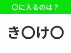 【穴埋めクイズ】解ける人いたら教えて！空白に入る文字は？