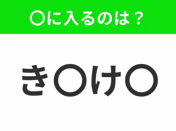 【穴埋めクイズ】解ける人いたら教えて！空白に入る文字は？