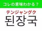 【韓国グルメ編】覚えておきたいあの言葉！「된장국（テンジャングク）」の意味は？