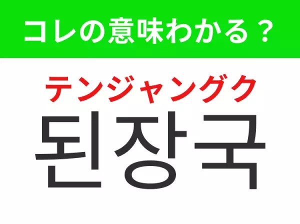 【韓国グルメ編】覚えておきたいあの言葉！「된장국（テンジャングク）」の意味は？