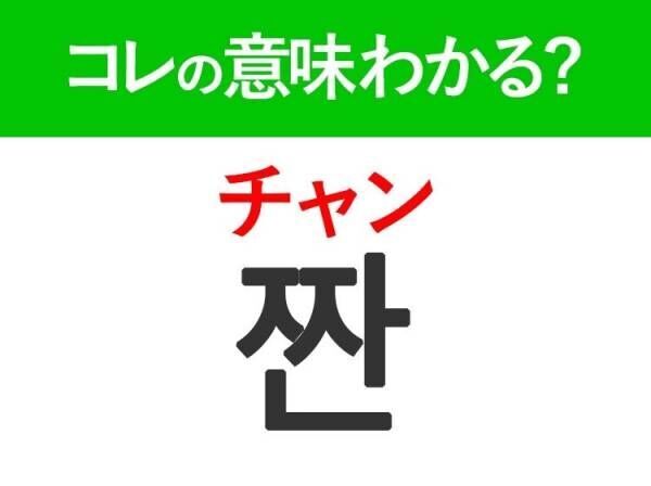 【韓国旅行に行く人は要チェック！】「짠（チャン）」の意味は？盛り上がるあの言葉ですよ♪韓国旅行で使える単語3選