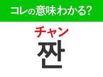 【韓国旅行に行く人は要チェック！】「짠（チャン）」の意味は？盛り上がるあの言葉ですよ♪韓国旅行で使える単語3選