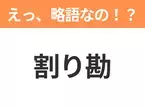 【略語クイズ】「割り勘」の正式名称は？意外と知らない身近な略語！