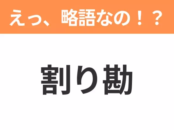 【略語クイズ】「割り勘」の正式名称は？意外と知らない身近な略語！