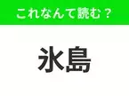 【国名クイズ】「氷島」はなんて読む？ ビッグスケールでダイナミックな自然溢れる国！