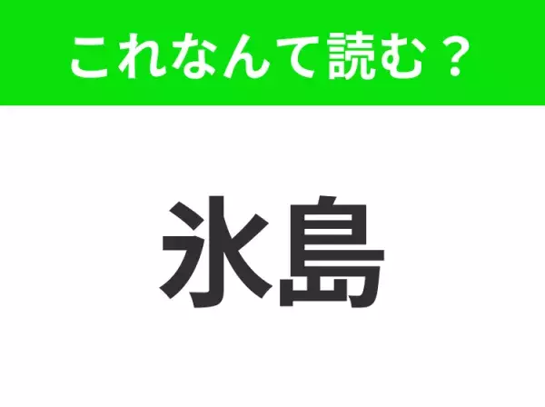 【国名クイズ】「氷島」はなんて読む？ ビッグスケールでダイナミックな自然溢れる国！