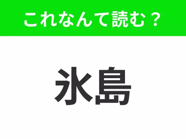 【国名クイズ】「氷島」はなんて読む？ ビッグスケールでダイナミックな自然溢れる国！