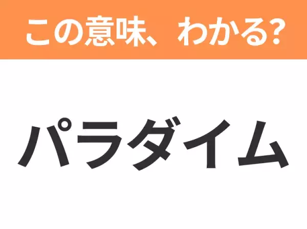 【ビジネス用語クイズ】「パラダイム」の意味は？社会人なら知っておきたい言葉！