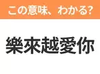 【中国語クイズ】「樂來越愛你」は何の映画タイトル？音楽とダンスに魅了されるあのミュージカル映画！