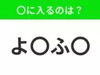 【穴埋めクイズ】すぐに分かったらお見事！空白に入る文字は？