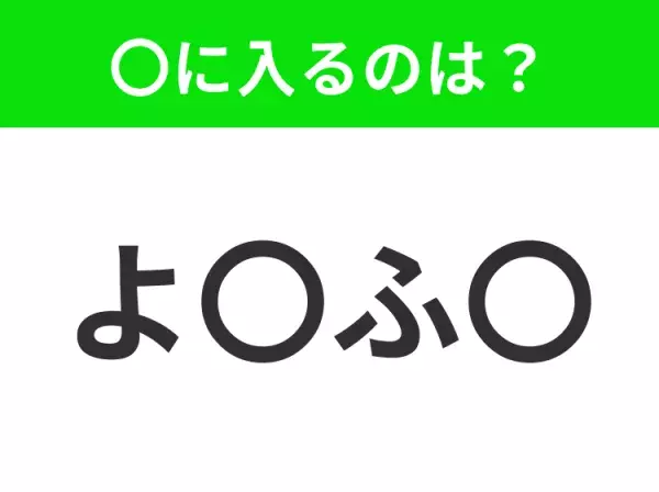 【穴埋めクイズ】すぐに分かったらお見事！空白に入る文字は？