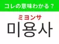 【韓国美容編】覚えておきたいあの言葉！「미용사（ミヨンサ）」の意味は？