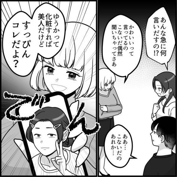「すっぴんブスのくせに！」「詐欺じゃん」【美人の暴走】ノーメイク写真をさらされて…最後にはまさかのスカッと展開！？