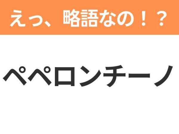 【えっ、略語なの！？】「食パン」の正式名称は？意外と知らない身近な略語クイズ3連発