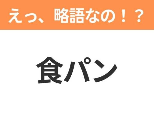 【えっ、略語なの！？】「食パン」の正式名称は？意外と知らない身近な略語クイズ3連発