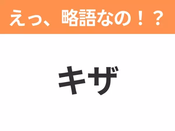 【略語クイズ】「キザ」の正式名称は？意外と知らない身近な略語！