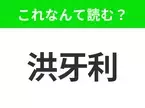 【国名クイズ】「洪牙利」はなんて読む？ 温泉大国として知られるあの国！