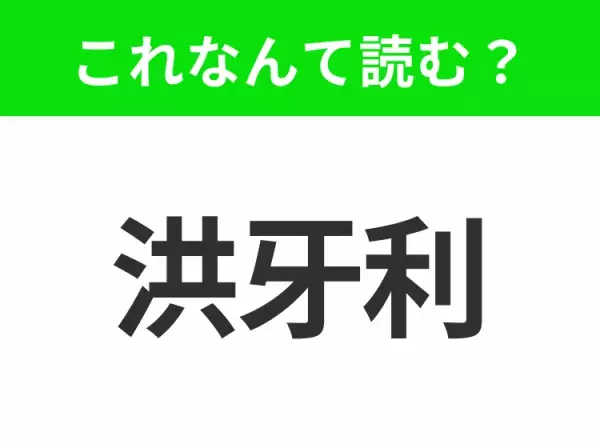 【国名クイズ】「洪牙利」はなんて読む？ 温泉大国として知られるあの国！