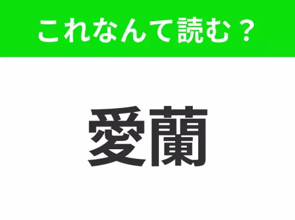 【国名クイズ】「愛蘭」はなんて読む？ おいしいお酒と音楽が楽しめるパブが魅力のあの国！