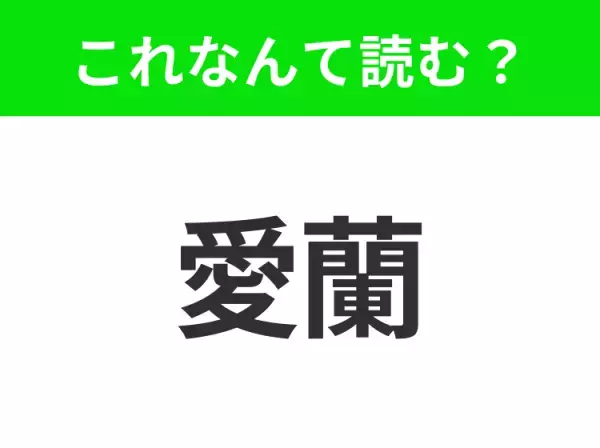【国名クイズ】「愛蘭」はなんて読む？ おいしいお酒と音楽が楽しめるパブが魅力のあの国！