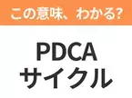 【ビジネス用語クイズ】「PDCAサイクル」の意味は？社会人なら知っておきたい言葉！