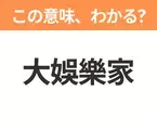 【中国語クイズ】「大娛樂家」は何の映画タイトル？劇中のパワフルな音楽が魅力のあの映画！