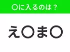 【穴埋めクイズ】すぐ閃めいちゃったらすごい！空白に入る文字は？