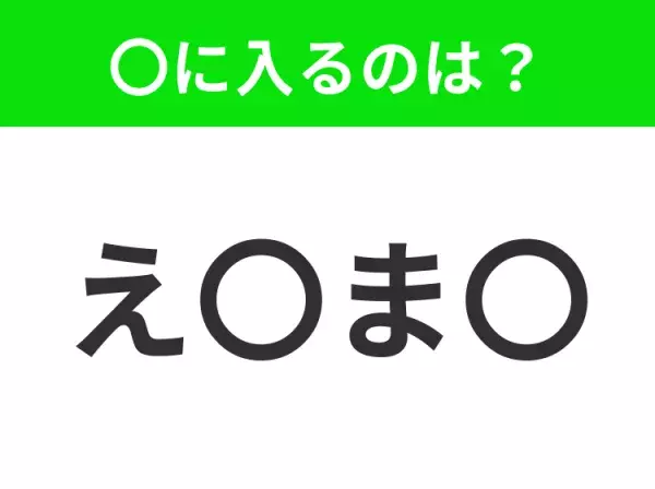 【穴埋めクイズ】すぐ閃めいちゃったらすごい！空白に入る文字は？