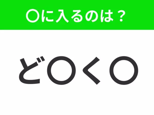 【穴埋めクイズ】この問題…わかる人いる？空白に入る文字は？