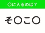 【穴埋めクイズ】すぐに分かったらお見事！空白に入る文字は？