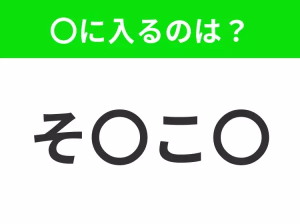 【穴埋めクイズ】すぐに分かったらお見事！空白に入る文字は？