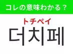 【韓国生活編】覚えておきたいあの言葉！「더치페이（トチペイ）」の意味は？