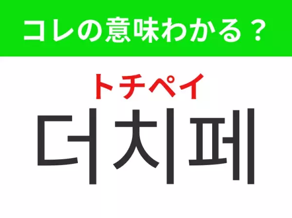 【韓国生活編】覚えておきたいあの言葉！「더치페이（トチペイ）」の意味は？