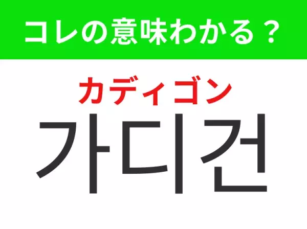 【韓国ファッション編】覚えておきたいあの言葉！「가디건（カディゴン）」の意味は？