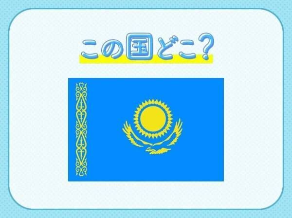 【中国特産の絹が運ばれた道が有名？！】この国はどこでしょう？