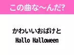 【ヒット曲クイズ】歌詞「かわいいおばけと Hallo Halloween」で有名な曲は？10月に聴きたいあの曲！