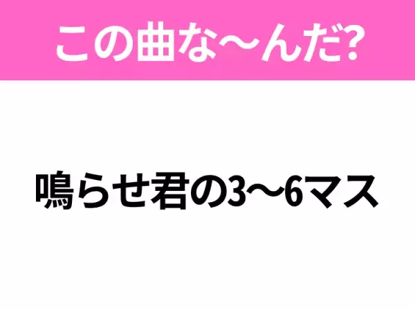 【ヒット曲クイズ】歌詞「鳴らせ君の3～6マス」で有名な曲は？今年大ヒットのあの曲！