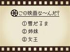 【3つのヒントで映画を当てろ！】「雪だるま・姉妹・女王」連想する名作は何でしょう？