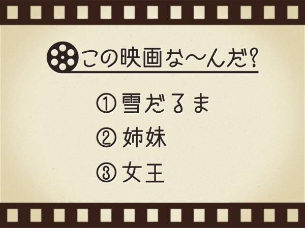 【3つのヒントで映画を当てろ！】「雪だるま・姉妹・女王」連想する名作は何でしょう？