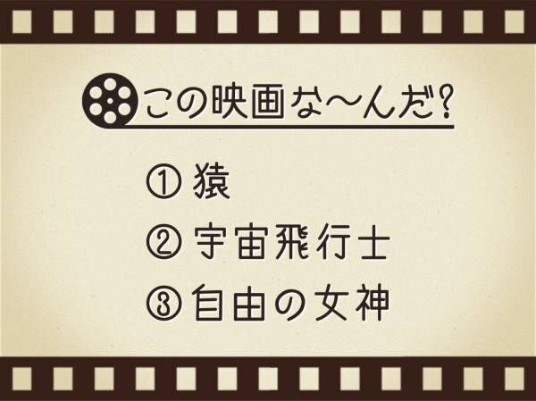 【3つのヒントで映画を当てろ！】「猿・宇宙飛行士・自由の女神」連想する名作は何でしょう？