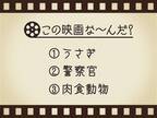 【3つのヒントで映画を当てろ！】「うさぎ・警察官・肉食動物」連想する名作は何でしょう？